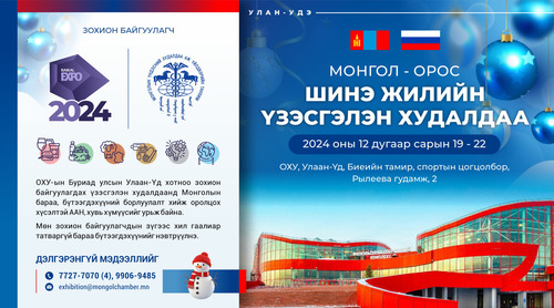 Улаан-Үд хотод болох шинэ жилийн үзэсгэлэнд бүртгүүлэхийг урьж байна